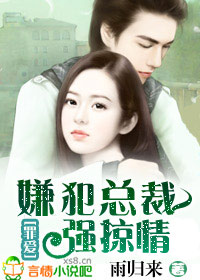 罪愛:嫌犯總裁強掠情