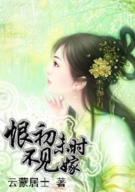 恨不初見未嫁時