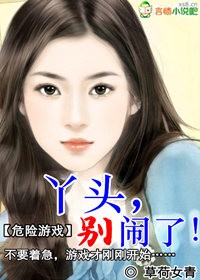 危險遊戲:丫頭,別鬧了!