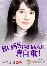 豪門遊戲Ⅲ:BOSS,請自重