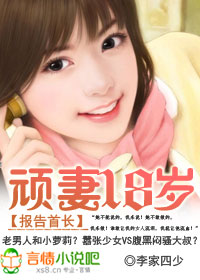 報告首長:頑妻18!