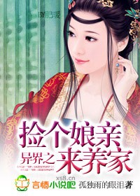 異界之撿個娘親來養家