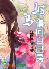 駙馬,請回自己房