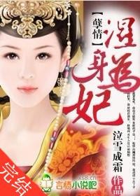 孽情:濕身為妃