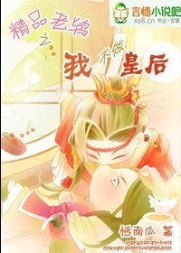 精品老鴇之我不做皇后