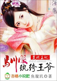 貧賤王妃:馴服紈褲王爺