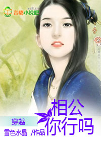 穿越:相公你行嗎