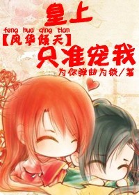 風華傾天:皇上,只准寵我