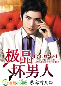 名門貴公子:極品壞男人