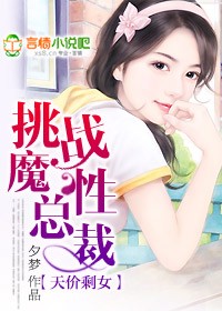 天價剩女:挑戰魔性總裁