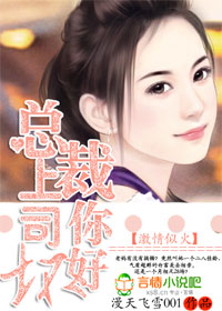 激情似火:總裁上司你好壞