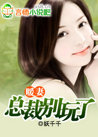 暖妻:總裁別玩了