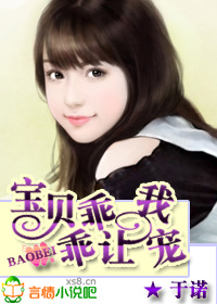 寶貝,乖乖讓我寵