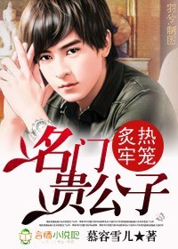 名門貴公子:炙熱牢籠