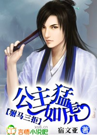 駙馬三拒:公主猛如虎!