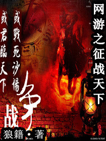 網游之征戰天下