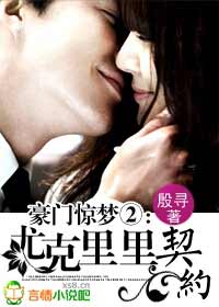 豪門驚夢Ⅱ:尤克裡裡契約