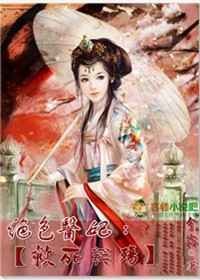 絕色醫妃:救死芙殤