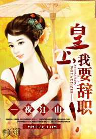 一夜江山:皇上,我要辭職!