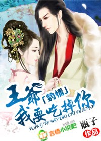 豹情:王爺,我要吃掉你!