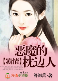 霸情:惡魔的枕邊人