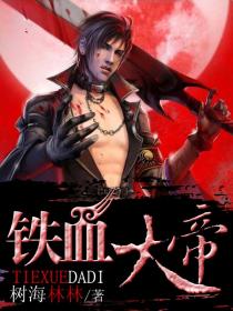 鐵血大帝
