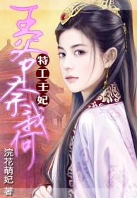 特工王妃:王爺奈我何