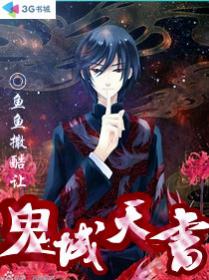 鬼域天書