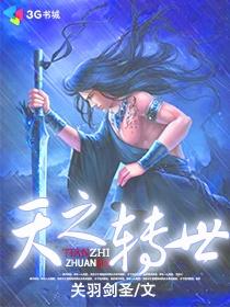 天之轉世