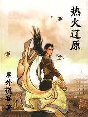 熱火遼原