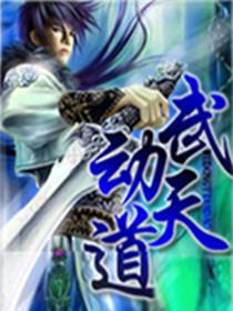 武動天道
