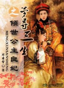 夢尋三生之傾世公主良妃