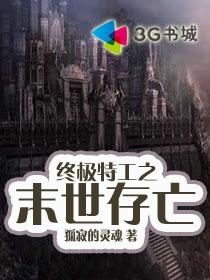 終極特工之末世存亡