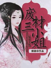 驚世王妃:廢材三小姐