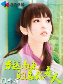 穿越而來的總裁夫人