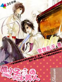 酷小子的冰美人