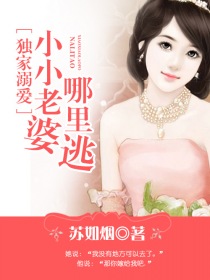 獨家溺愛:小小老婆哪裡逃