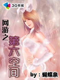 網游之第六空間