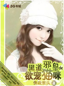 邪皇強制愛:賴上迷糊寶貝