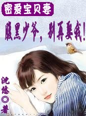 密愛寶貝妻:腹黑少爺,別再娶我
