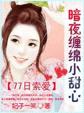 77日索愛:暗夜纏綿小甜心