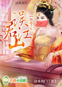 跨越千年,誤君江山!