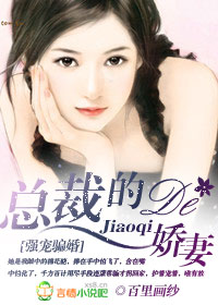 強寵騙婚:總裁的嬌妻