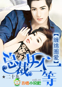 纏綿圈愛:總裁女人一等一