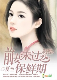 覓愛契約:前妻未過保鮮期