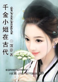 穿越之千金小姐在古代