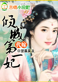 代嫁:傾城第一妃