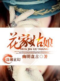 花家姑娘