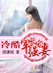 冷酷軍長強寵妻