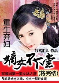 重生棄婦:嫡女不下堂